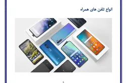 تحقیق در مورد تلفن همراه هوشمند