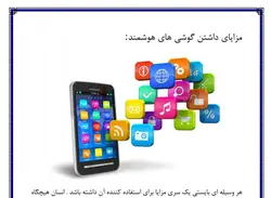 تحقیق در مورد تلفن همراه هوشمند