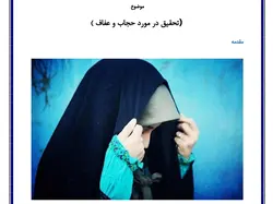 تحقیق در مورد حجاب و عفاف