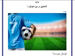 تحقیق در مورد فوتبال + فایل پی دی اف و ورد❤️