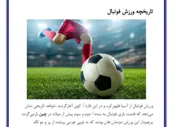 تحقیق در مورد فوتبال + فایل پی دی اف و ورد❤️