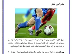 تحقیق در مورد فوتبال + فایل پی دی اف و ورد❤️