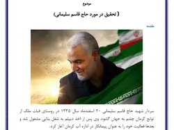 تحقیق در مورد حاج قاسم سلیمانی به همراه فایل پی دی اف و ورد