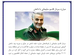 تحقیق در مورد حاج قاسم سلیمانی به همراه فایل پی دی اف و ورد