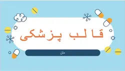 دانلود قالب پاورپوینت برای ارائه پزشکی