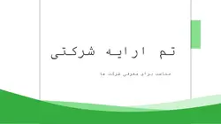 دانلود قالب پاورپوینت شرکتی
