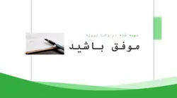 دانلود قالب پاورپوینت شرکتی