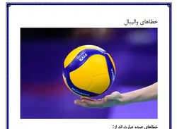 تحقیق درباره ی والیبال به همراه فایل پی دی اف و ورد❤️