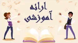 دانلود قالب آماده پاورپوینت برای ارائه کلاسی