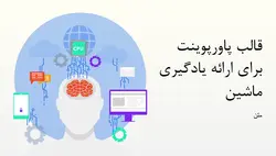 قالب پاورپوینت آماده برای ارائه یادگیری ماشین