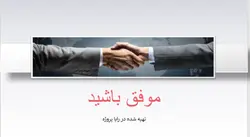 دانلود قالب پاورپوینت حرفه ای و شیک