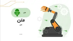 قالب پاورپوینت برای ارائه رباتیک