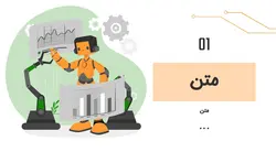 قالب پاورپوینت برای ارائه رباتیک