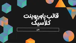 قالب پاورپوینت شیک