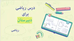 قالب آماده پاورپوینت برای ریاضی دبیرستان