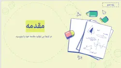 قالب آماده پاورپوینت برای ریاضی دبیرستان