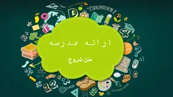 قالب پاورپوینت برای ارائه کلاسی