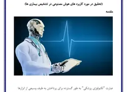 تحقیق در مورد کاربرد های هوش مصنوعی در تشخیص بیماری ها