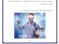 تحقیق در مورد کاربرد های هوش مصنوعی در تشخیص بیماری ها