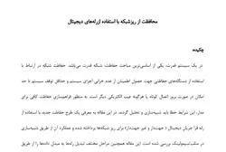 تحقیق در مورد محافظت از ریزشبکه با استفاده ازرله‌های دیجیتال