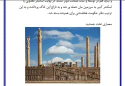 تحقیق در مورد تخت جمشید | در فایل پی دی اف و ورد