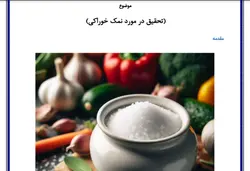 تحقیق در مورد نمک خوراکی | در فایل پی دی اف و ورد❤️
