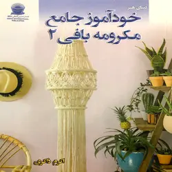 خودآموز جامع مکرومه بافی 2