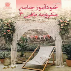 خودآموز جامع مکرومه بافی 3