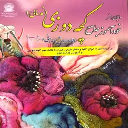 خودآموز جامع کچه دوزی (نمدمالی )