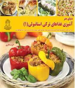 آشپزی غذاهای ترکی استانبولی 1