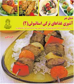 آشپزی غذاهای ترکی استانبولی 2