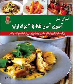 آشپزی فقط با 3 مواد اولیه