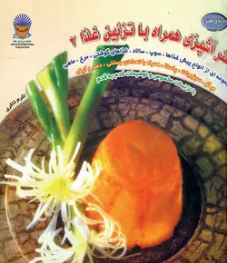 آشپزی همراه با تزئین غذا2