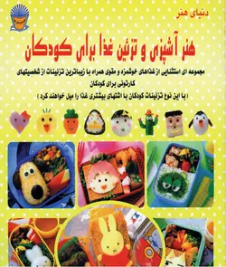 آشپزی و تزئین غذا برای کودکان