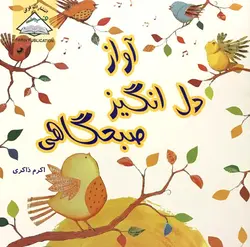 آواز دل انگیز صبحگاهی