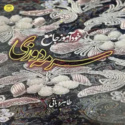 خودآموز جامع سرمه دوزی