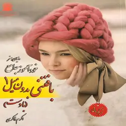 خودآموز جامع بافتنی بدون میل 1