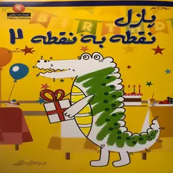 پازل نقطه به نقطه 2