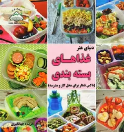 دنیای هنر آشپزی غذاهای بسته بندی (باکس ناهار برای محل کار و مدرسه)