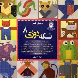 دنیای هنر تکه دوزی 8