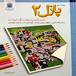 دنیای هنر پازل 2