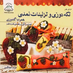 دنیای هنر تکه دوزی و تزئینات نمدی