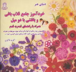 دنیای هنر خود آموز جامع قدم به قدم قلاب بافی و بافتنی با دو میل