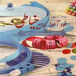 دنیای هنر خودآموز جامع خیاطی