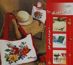 دنیای هنر شماره دوزی 10