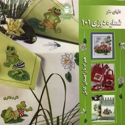 دنیای هنر شماره دوزی 101