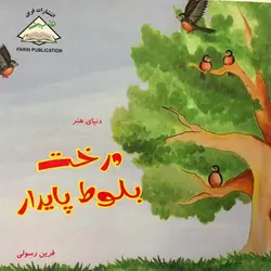 دنیای هنر درخت بلوط پایدار