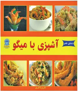 کتاب آشپزی با میگو