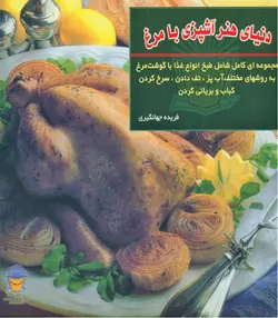 کتاب آشپزی با مرغ