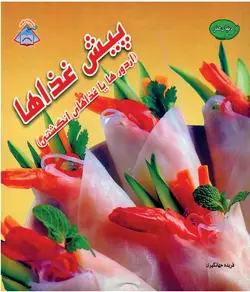 کتاب آشپزی پیش غذاها (اردورها)